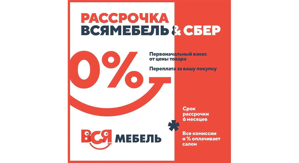 Мебель в рассрочку!