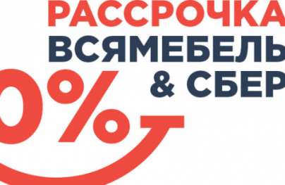 Рассрочка Всямебель & Сбер