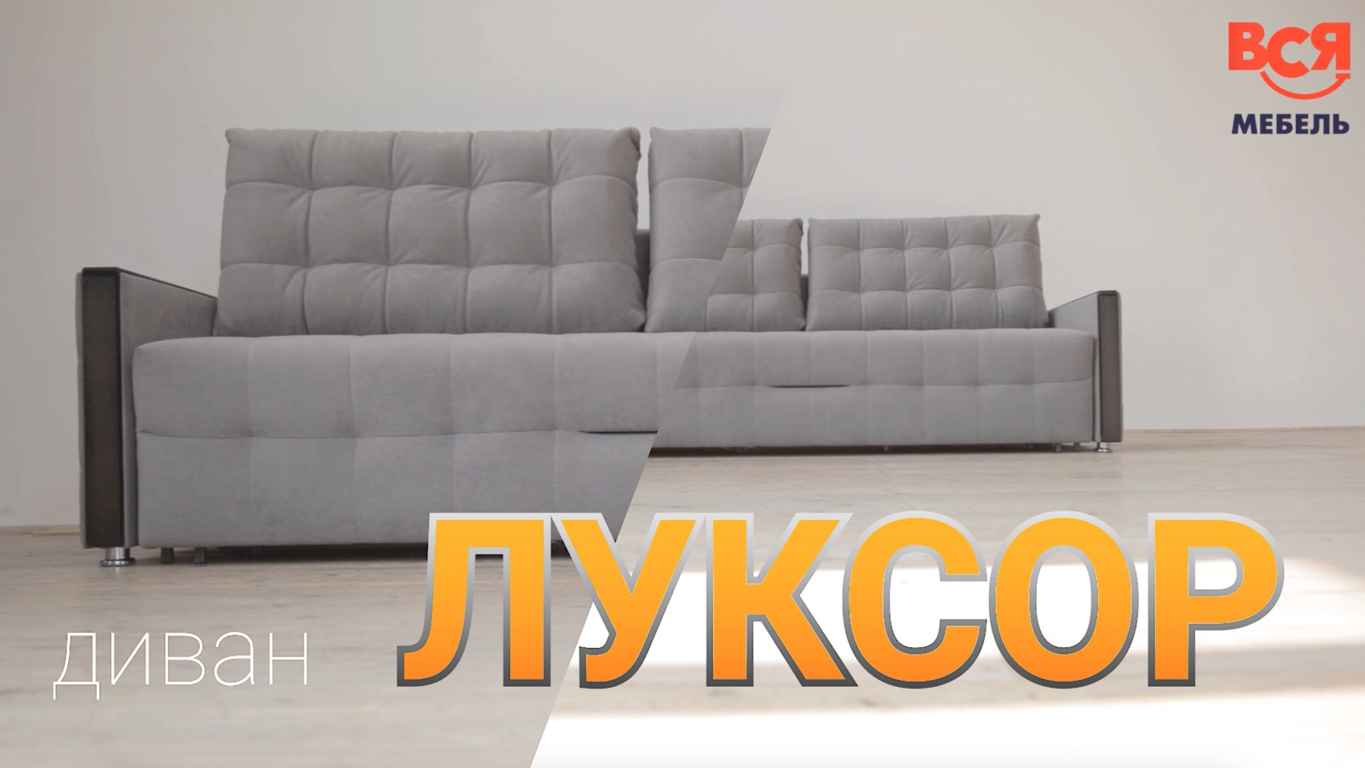 Обзор дивана "Луксор"