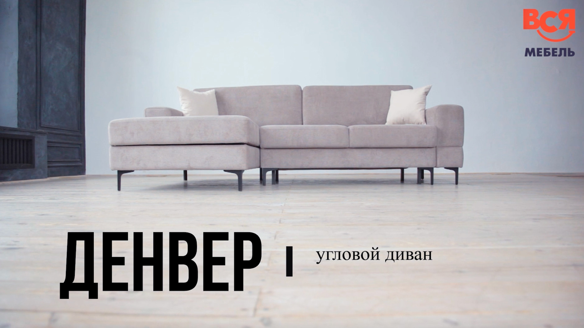 Обзор на угловой диван "Денвер".