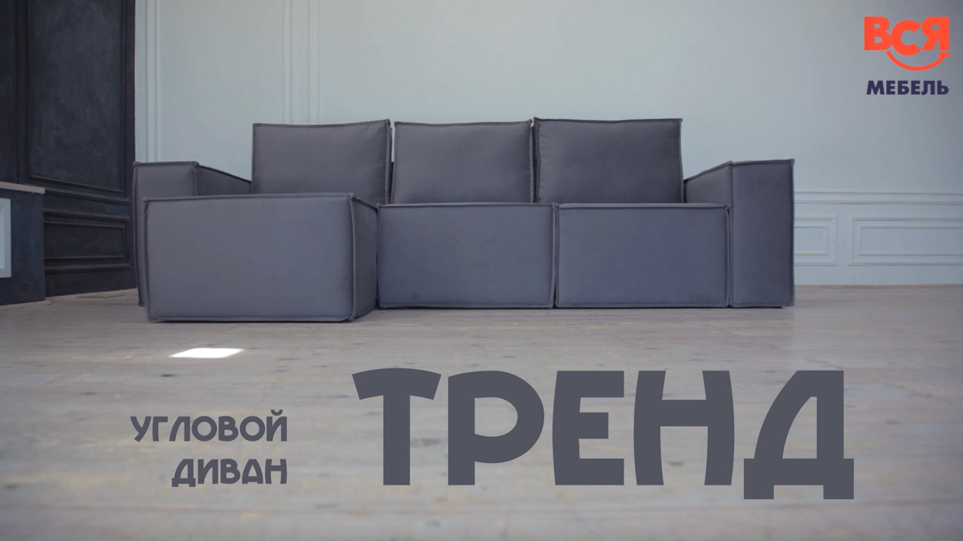 Обзор на угловой диван "Тренд"