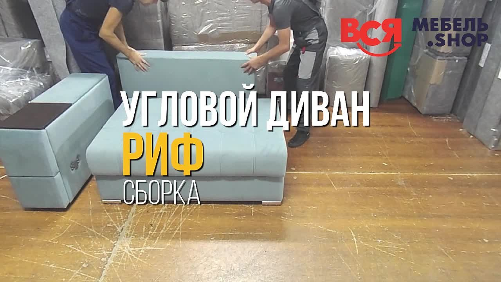 Сборка углового дивана "Риф"