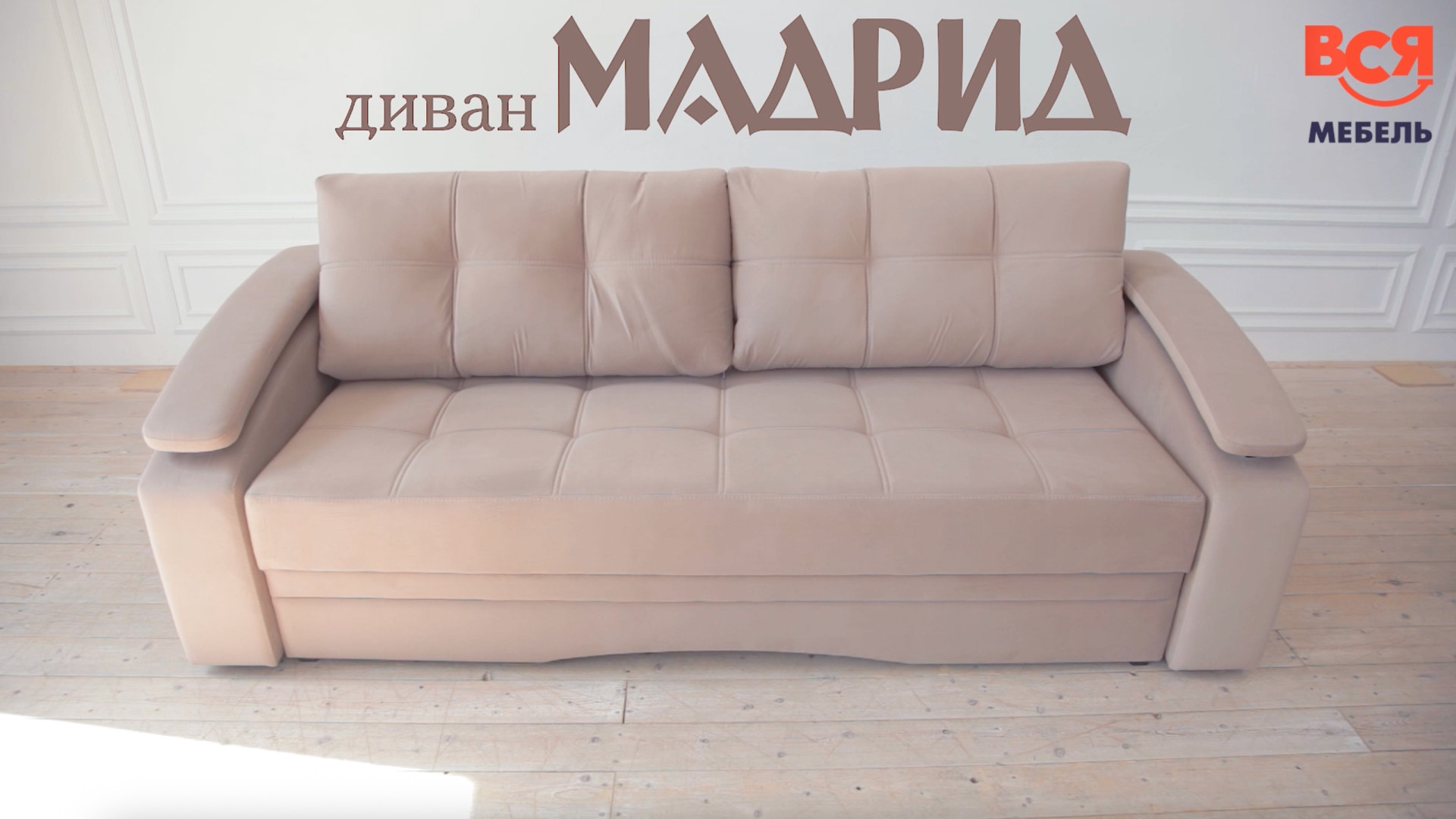 Обзор дивана "Мадрид"