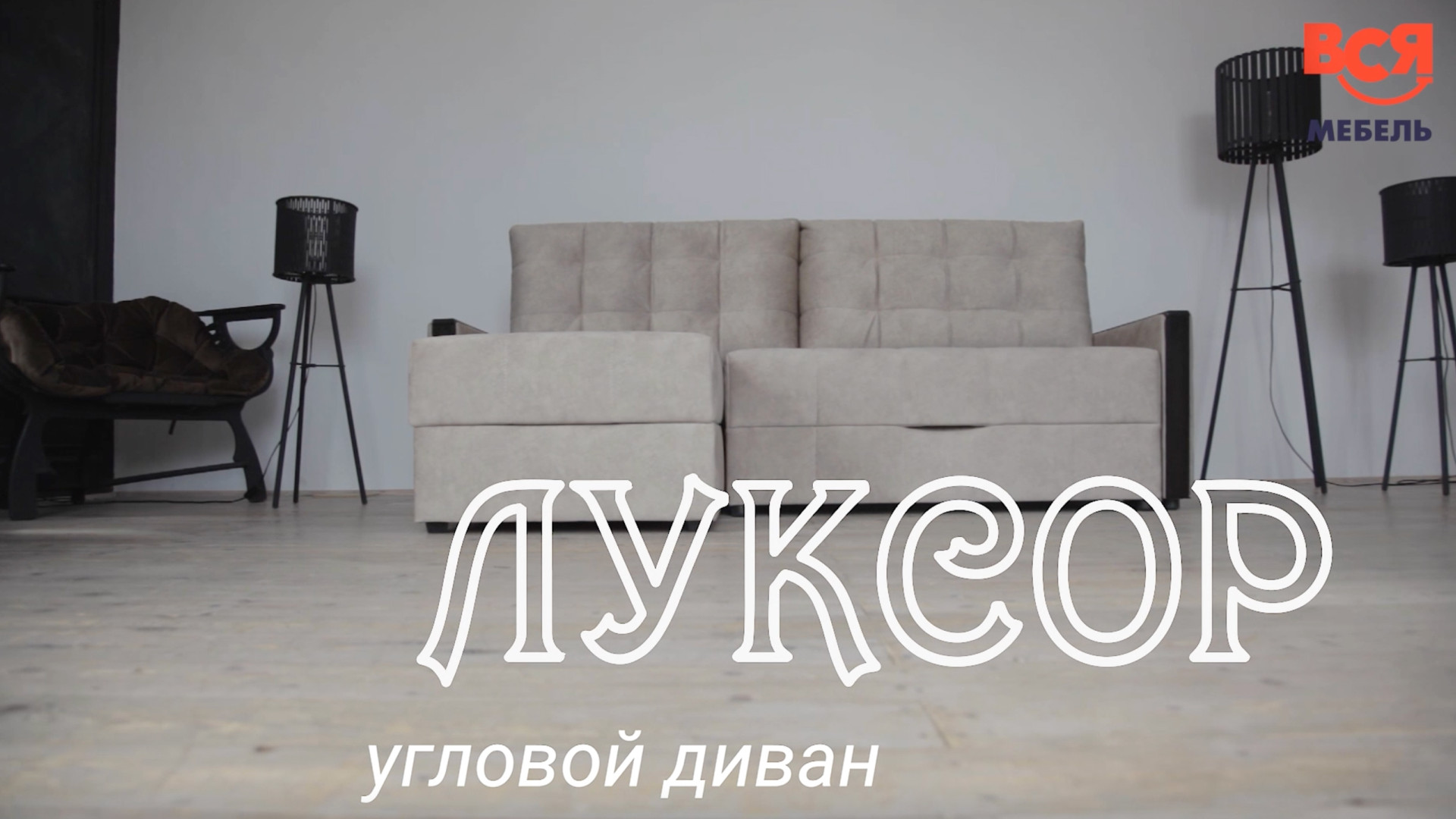 Обзор дивана "Луксор"