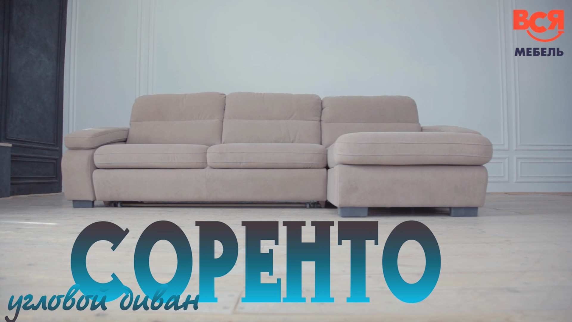 Обзор дивана «Соренто»