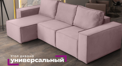 Новинка нашего ассортимента: угловой диван "Тренд".