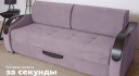 Прямой выкатной диван "Диор Люкс"