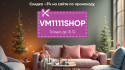 Дарим -3% на первый заказ по промокоду: VM1111SHOP