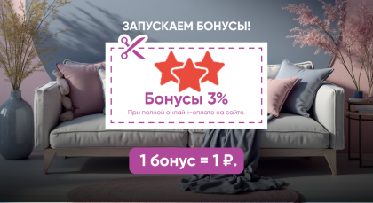 Вводим бонусную систему