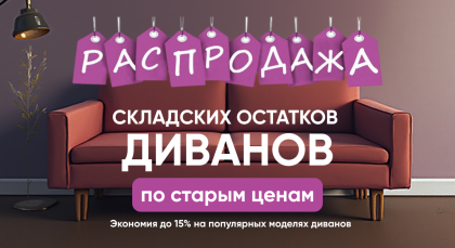Готовые диваны по цене, которой обычно не бывает.
