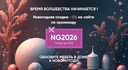 До Нового года осталось совсем немного, и мы решили сделать покупку мебели ещё приятнее.