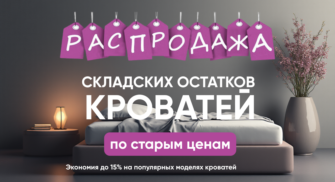 Раз уж начали разбирать склад, логично не останавливаться на диванах. Кровати тоже пошли в распродажу.