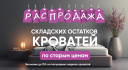 Раз уж начали разбирать склад, логично не останавливаться на диванах. Кровати тоже пошли в распродажу.