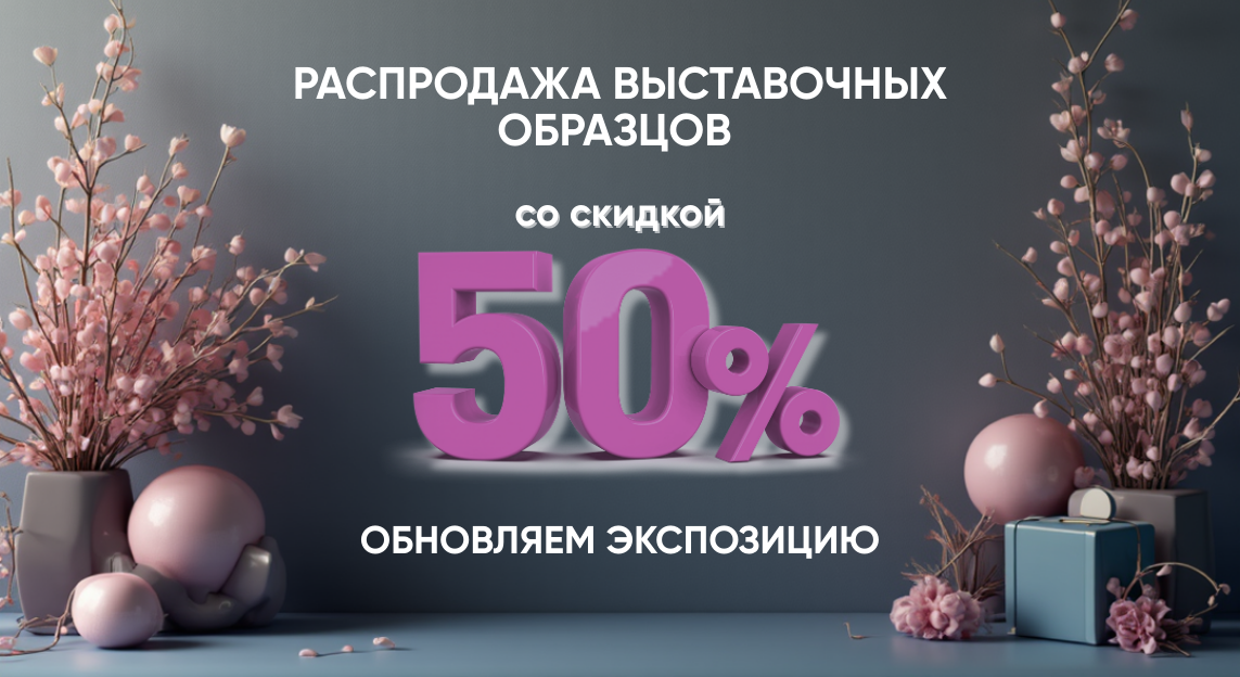 В связи с обновлением выставки распродаём мебель из салона со скидкой 50%.