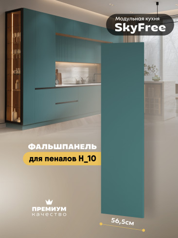 Фальшпанель для пенала «СкайФри» Пенал_Н10 Матовая