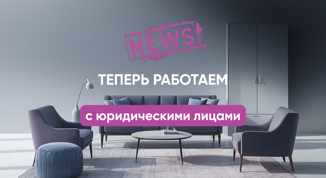 Теперь работаем с юридическими лицами