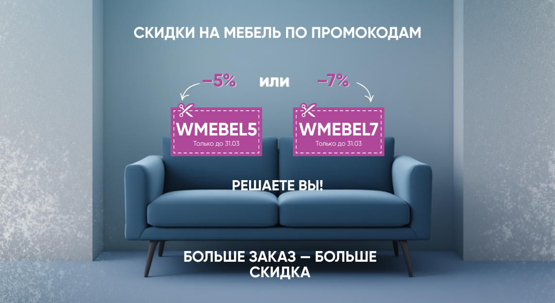 Чтобы у вас была возможность купить мебель выгоднее обычного — мы запустили два промокода, под разные планы и бюджеты.