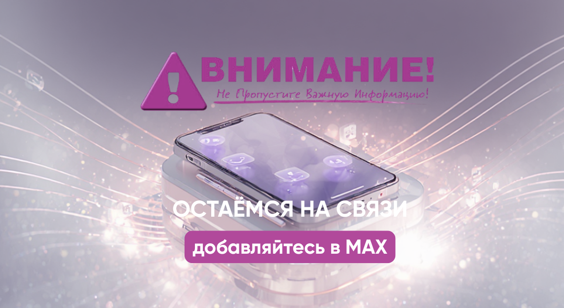 Мы на связи абсолютно на всех площадках — нас можно найти везде 🤝