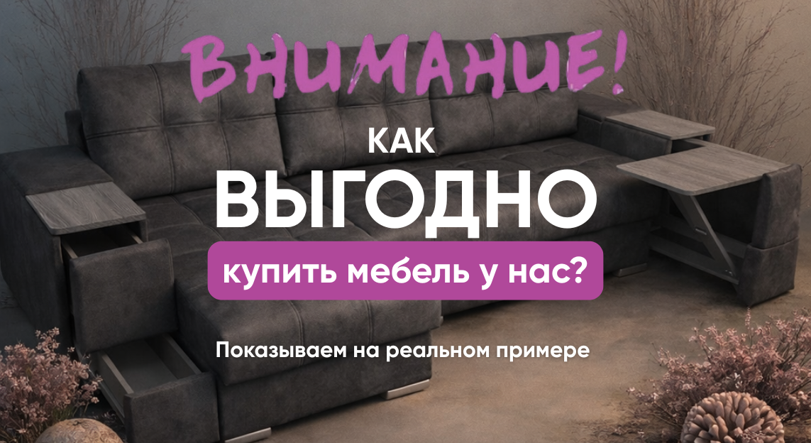 Теперь покупать мебель у нас ещё выгоднее