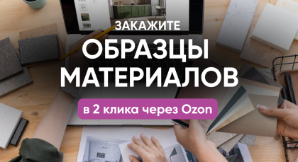Теперь образцы можно заказать через Ozon