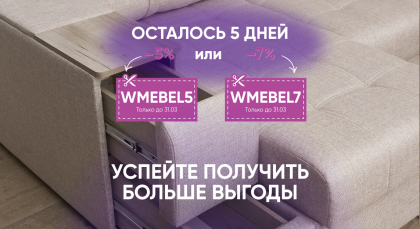Осталось 5 дней, чтобы воспользоваться промокодами на мебель с дополнительной выгодой 🎁