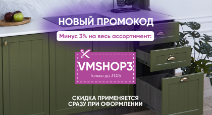 Появился новый промокод, который можно использовать при покупке мебели на сайте 🎁