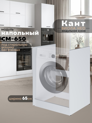 Кухонный модуль напольный под стиральную машину Виола Нео Кант СМ-650