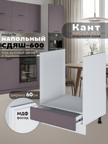 Кухонный модуль напольный под духовой шкаф с выдвижным ящиком Виола Нео Кант СДЯШ-600 Матовый
