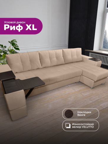 Угловой диван "Риф XL" в ткани Velutto со столиком и выдвижными ящиками в подлокотниках, накладки Дуб Венге