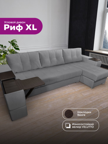Угловой диван "Риф XL" в ткани Velutto со столиком и выдвижными ящиками в подлокотниках, накладки Дуб Венге