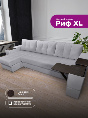 Угловой диван "Риф XL" в ткани Velutto со столиком и выдвижными ящиками в подлокотниках, накладки Дуб Венге