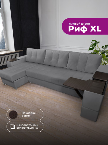 Угловой диван "Риф XL" в ткани Velutto со столиком и выдвижными ящиками в подлокотниках, накладки Дуб Венге