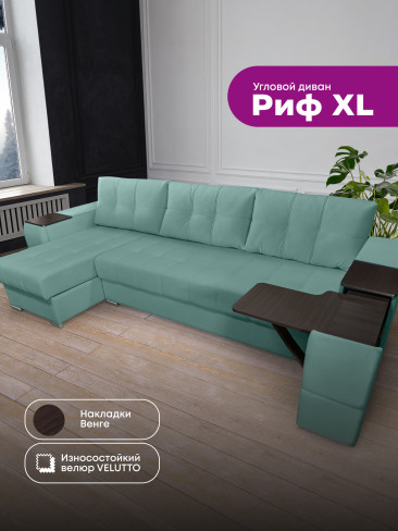 Угловой диван "Риф XL" в ткани Velutto со столиком и выдвижными ящиками в подлокотниках, накладки Дуб Венге