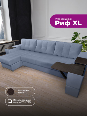 Угловой диван "Риф XL" в ткани Velutto со столиком и выдвижными ящиками в подлокотниках, накладки Дуб Венге