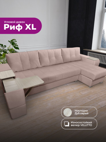 Угловой диван "Риф XL" в ткани Velutto со столиком и выдвижными ящиками в подлокотниках, накладки Дуб серый