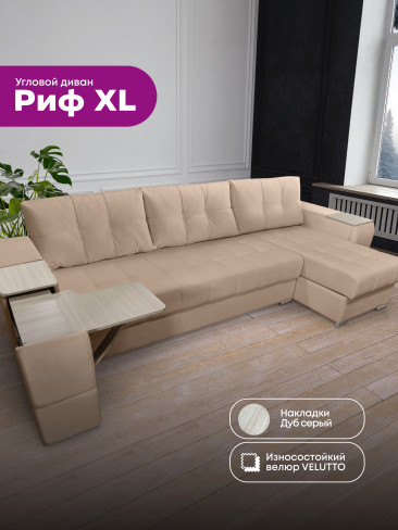 Угловой диван "Риф XL" в ткани Velutto со столиком и выдвижными ящиками в подлокотниках, накладки Дуб серый