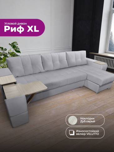 Угловой диван "Риф XL" в ткани Velutto со столиком и выдвижными ящиками в подлокотниках, накладки Дуб серый