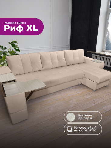 Угловой диван "Риф XL" в ткани Velutto со столиком и выдвижными ящиками в подлокотниках, накладки Дуб серый