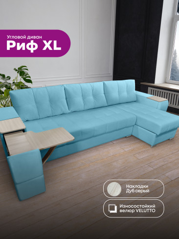 Угловой диван "Риф XL" в ткани Velutto со столиком и выдвижными ящиками в подлокотниках, накладки Дуб серый