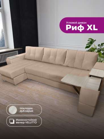 Угловой диван "Риф XL" в ткани Velutto со столиком и выдвижными ящиками в подлокотниках, накладки Дуб серый