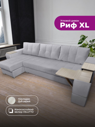 Угловой диван "Риф XL" в ткани Velutto со столиком и выдвижными ящиками в подлокотниках, накладки Дуб серый
