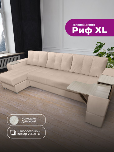 Угловой диван "Риф XL" в ткани Velutto со столиком и выдвижными ящиками в подлокотниках, накладки Дуб серый