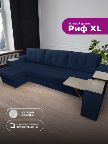 Угловой диван "Риф XL" в ткани Velutto со столиком и выдвижными ящиками в подлокотниках, накладки Дуб серый