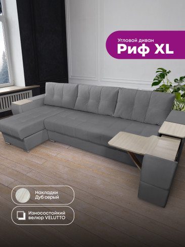 Угловой диван "Риф XL" в ткани Velutto со столиком и выдвижными ящиками в подлокотниках, накладки Дуб серый