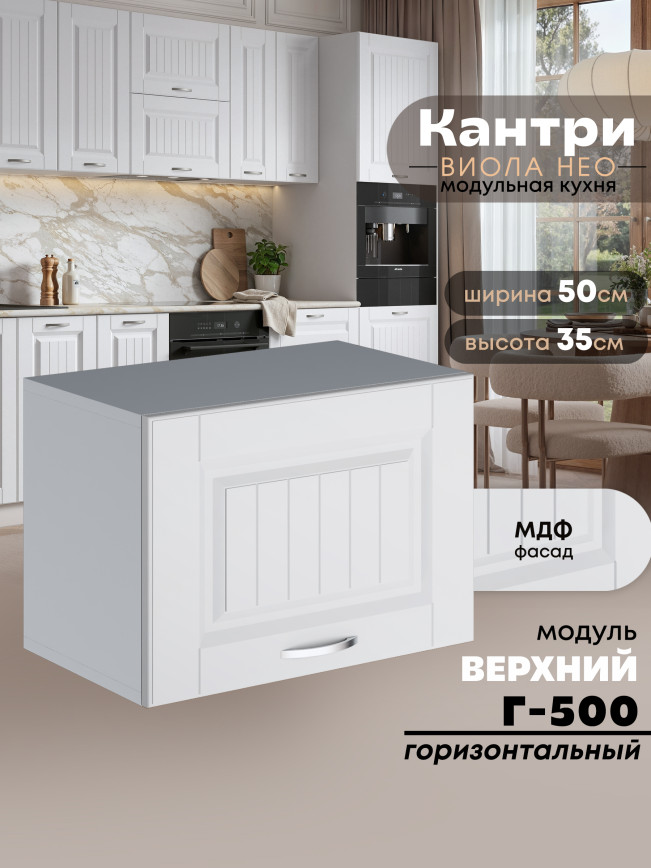Кухонный модуль навесной горизонтальный (антресоль) Виола Нео Кантри Г-500 Матовый