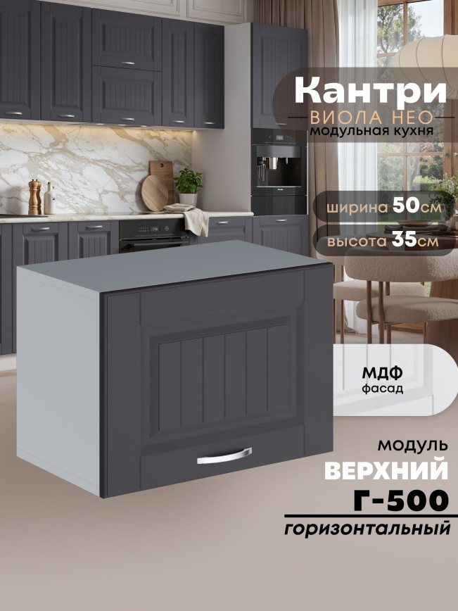 Кухонный модуль навесной горизонтальный (антресоль) Виола Нео Кантри Г-500 Матовый