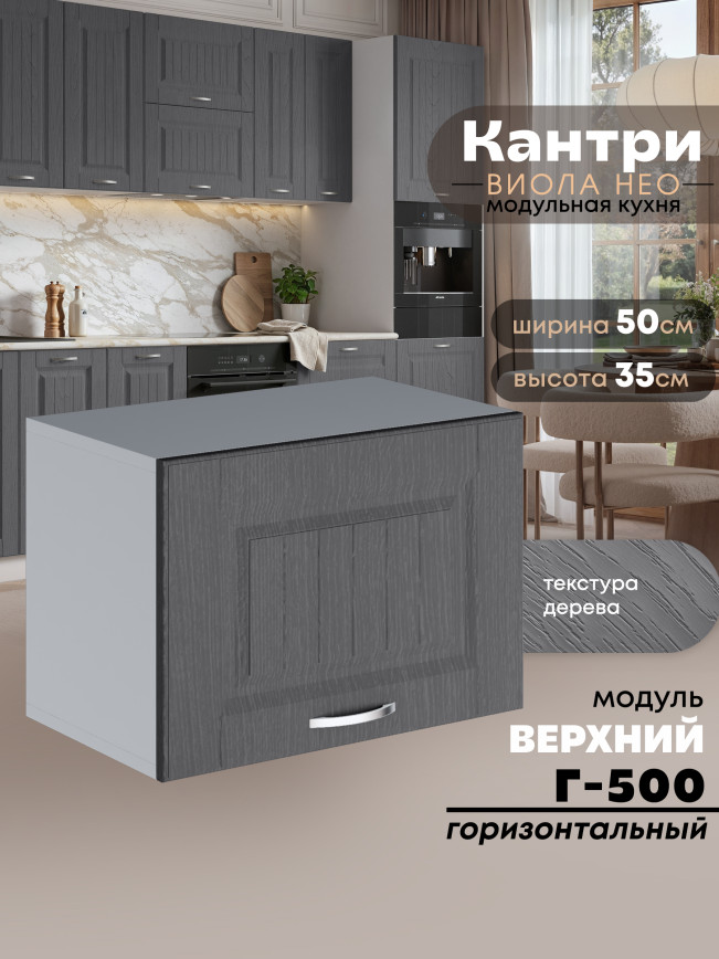 Кухонный модуль навесной горизонтальный (антресоль) Виола Нео Кантри Г-500 Матовый