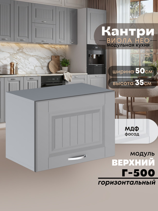 Кухонный модуль навесной горизонтальный (антресоль) Виола Нео Кантри Г-500 Матовый