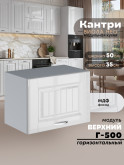 Кухонный модуль навесной горизонтальный (антресоль) Виола Нео Кантри Г-500 Глянцевый