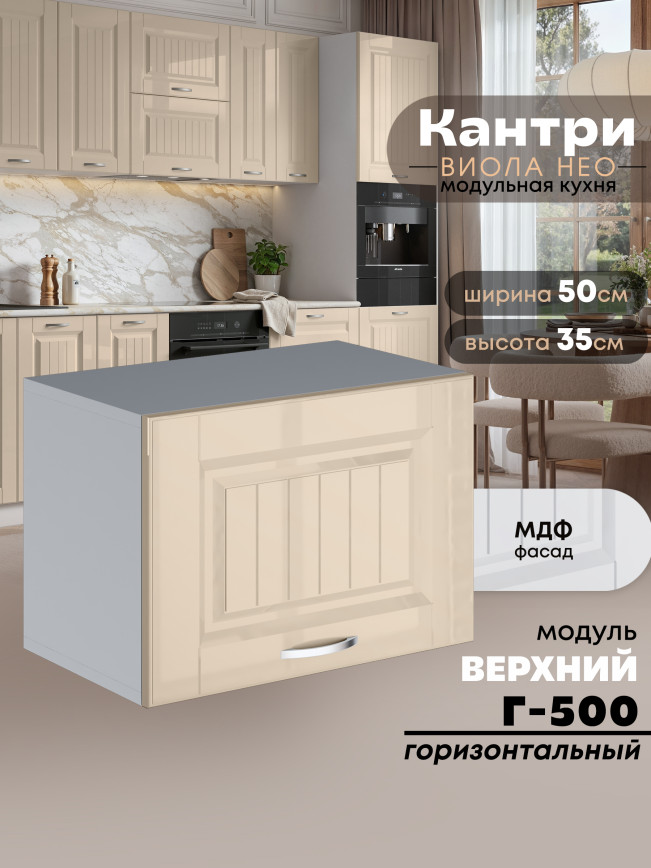 Кухонный модуль навесной горизонтальный (антресоль) Виола Нео Кантри Г-500 Глянцевый